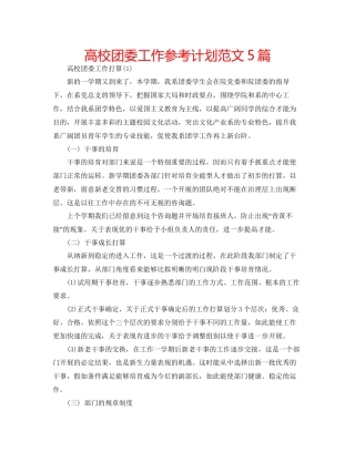 高校团委工作参考计划范文5篇