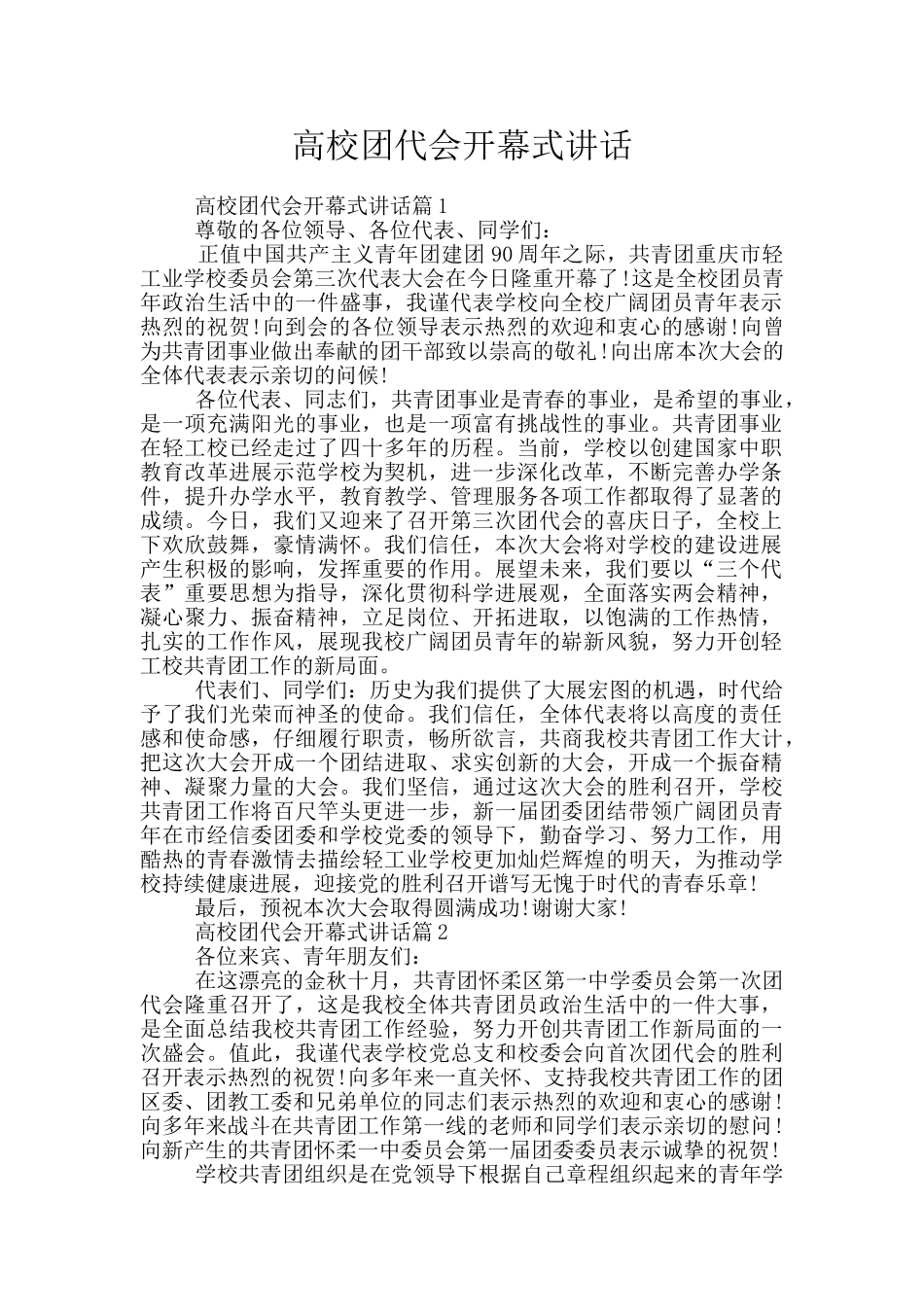 高校团代会开幕式讲话_第1页
