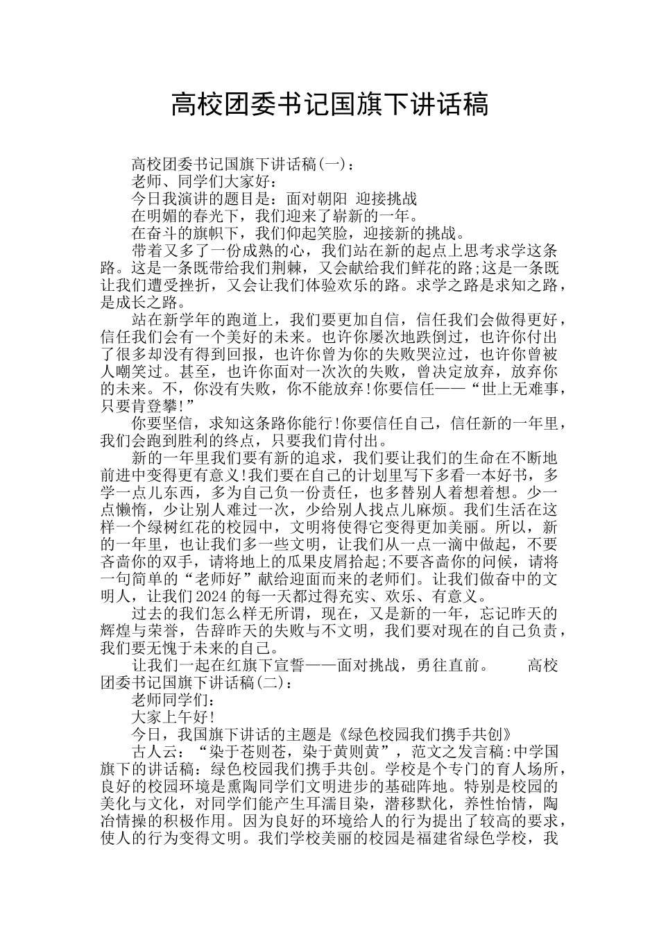 高校团委书记国旗下讲话稿_第1页