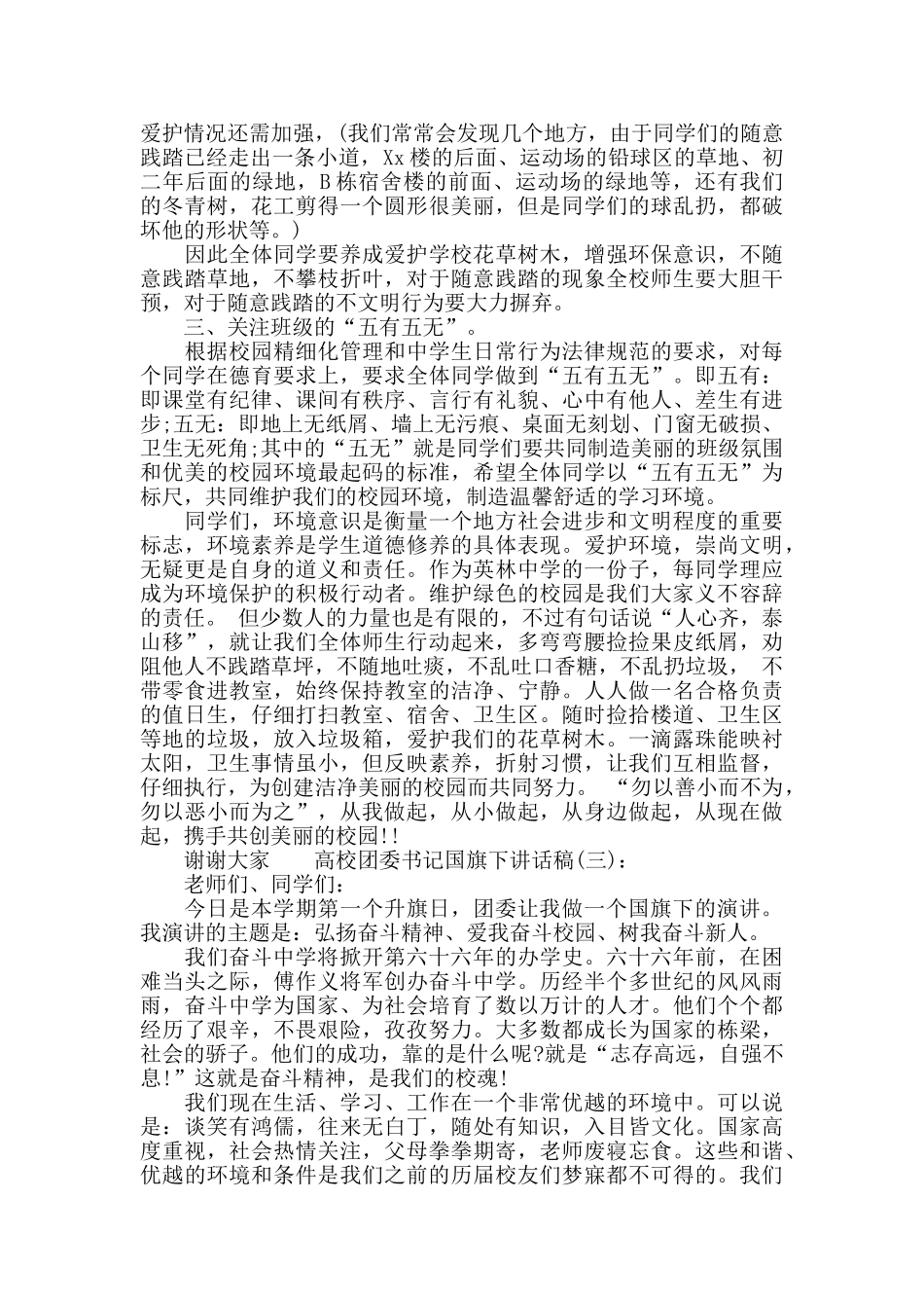 高校团委书记国旗下讲话稿_第3页