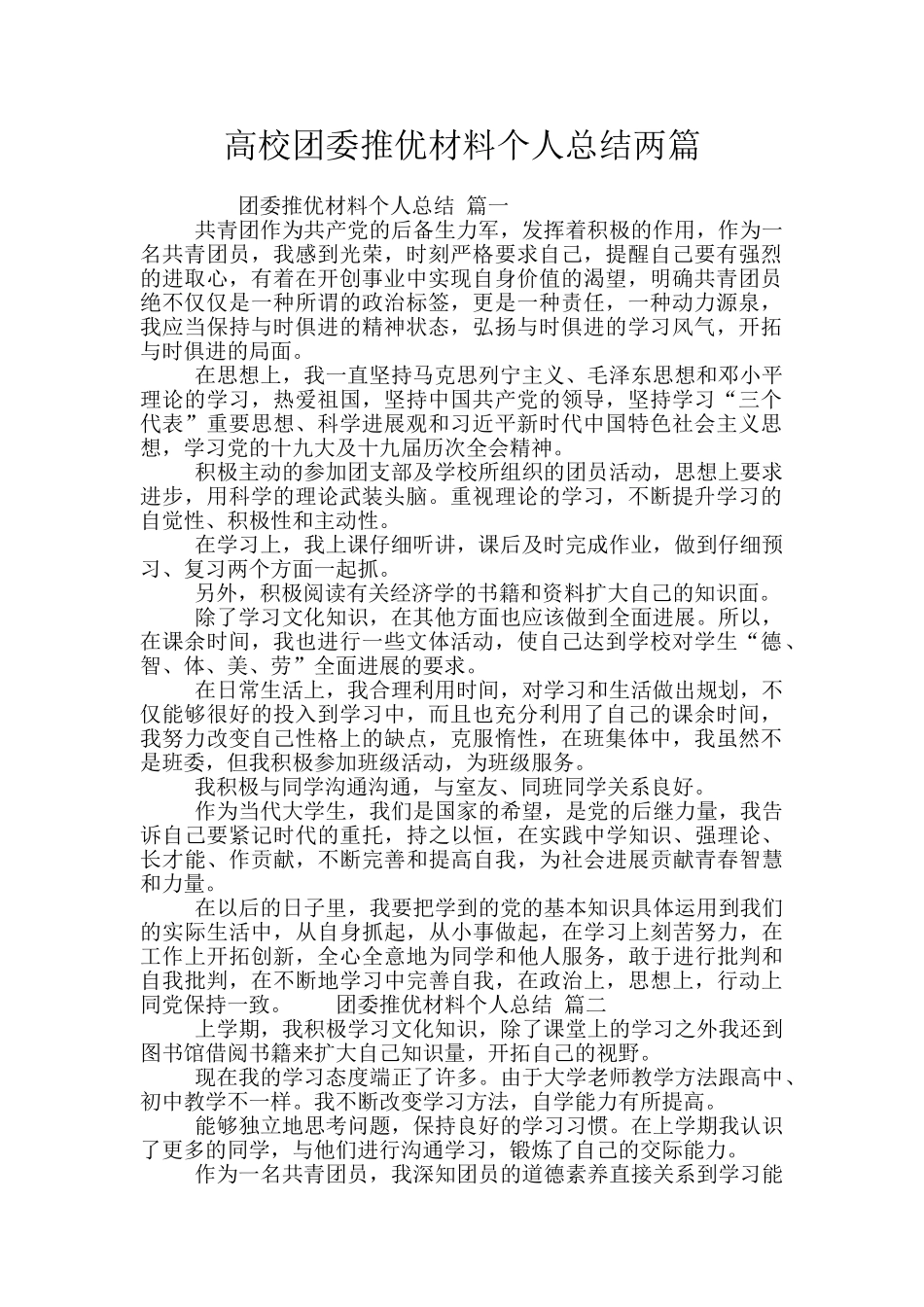 高校团委推优材料个人总结两篇_第1页