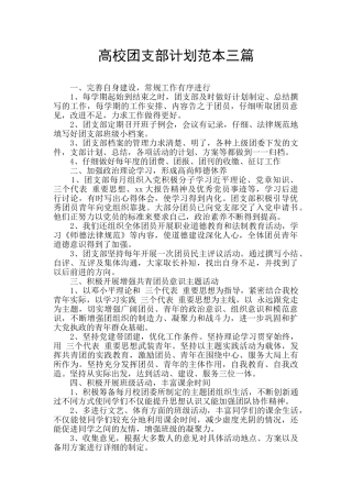 高校团支部计划范本三篇
