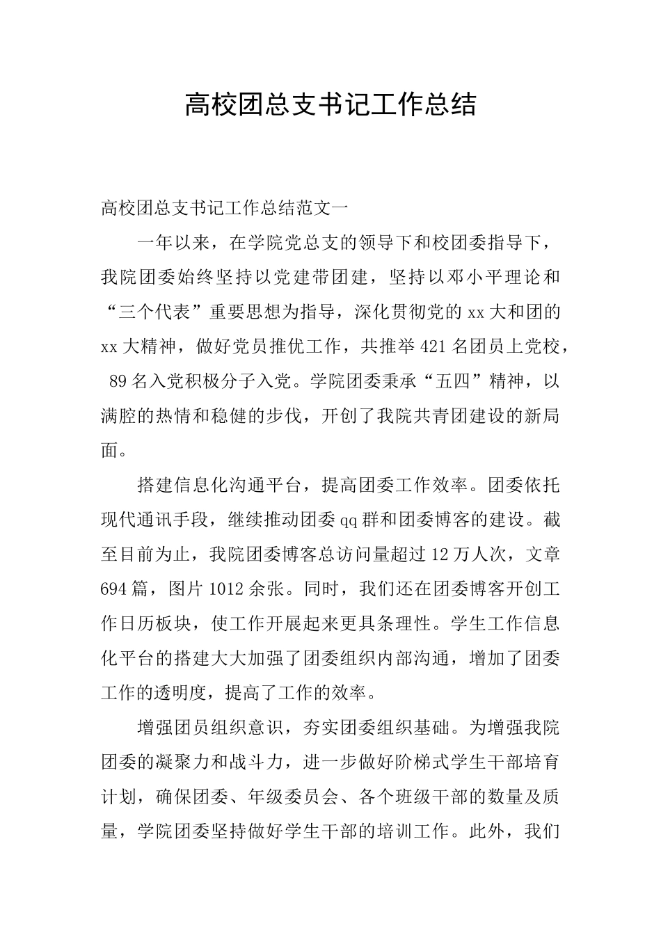 高校团总支书记工作总结_第1页