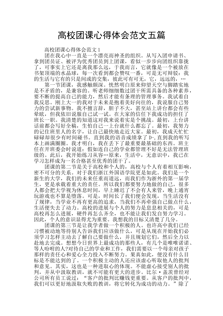高校团课心得体会范文五篇_第1页