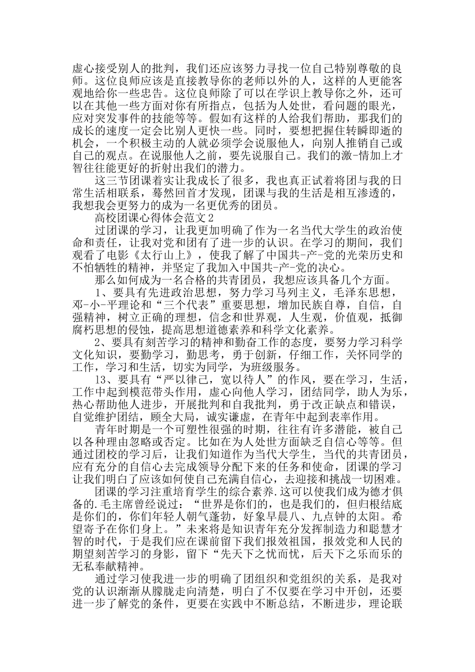 高校团课心得体会范文五篇_第2页