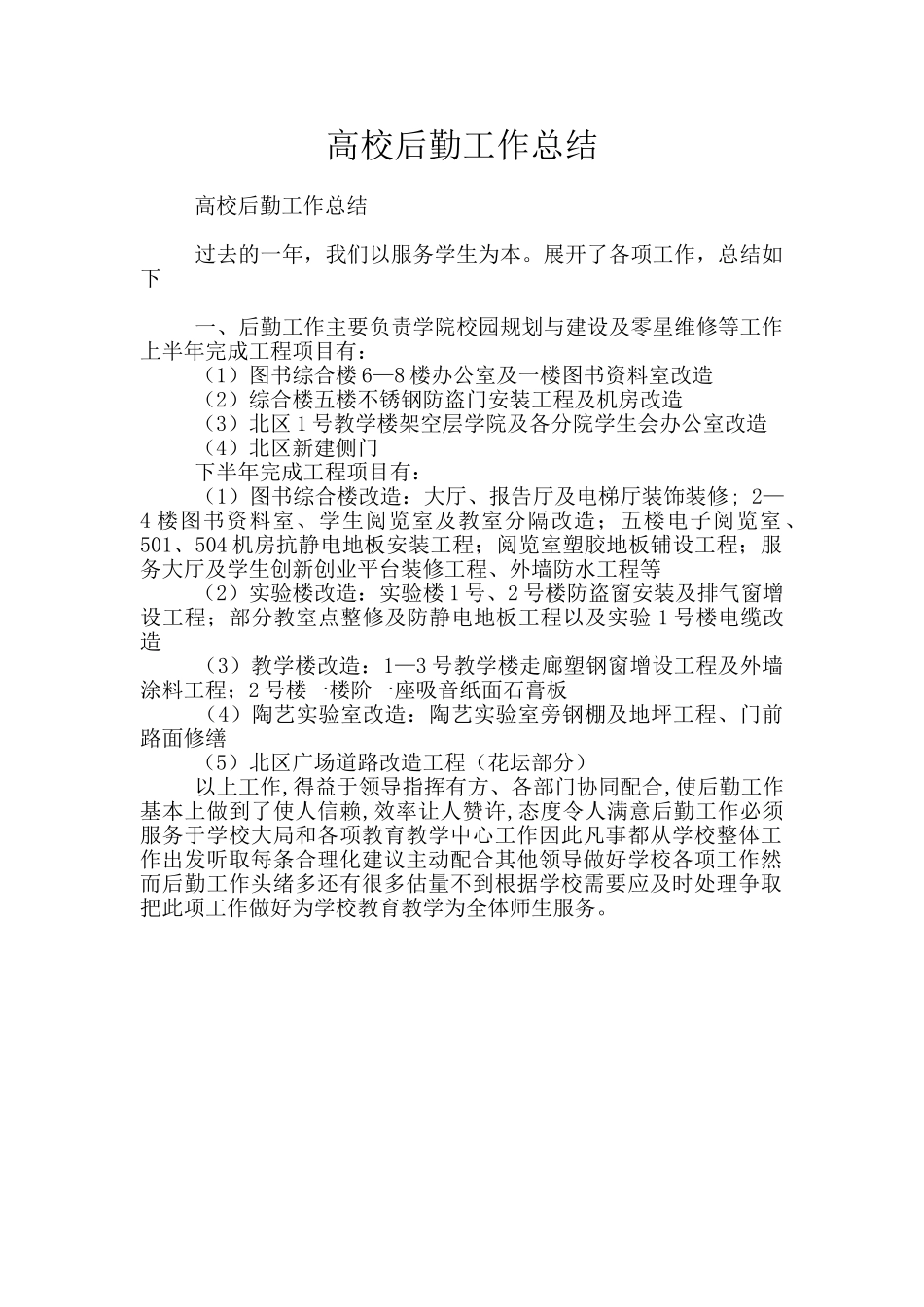 高校后勤工作总结_第1页