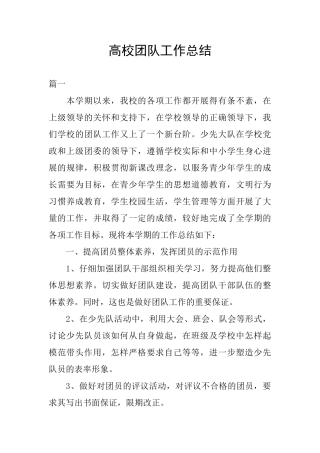 高校团队工作总结