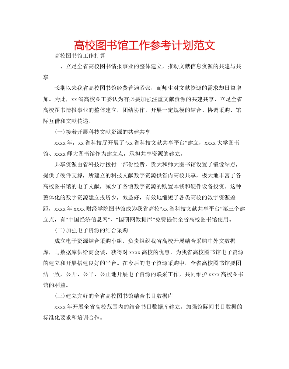 高校图书馆工作参考计划范文_第1页