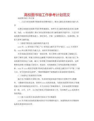 高校图书馆工作参考计划范文