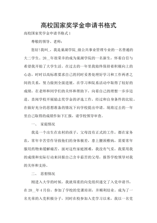 高校国家奖学金申请书格式