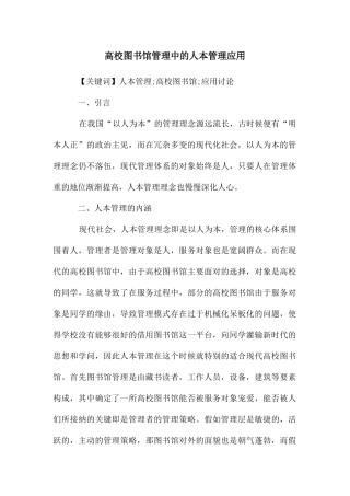 高校图书馆管理中的人本管理应用