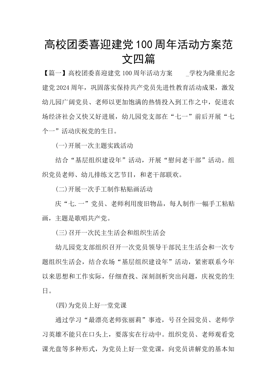 高校团委喜迎建党100周年活动方案范文四篇_第1页