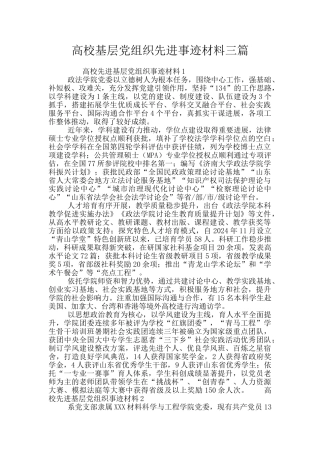 高校基层党组织先进事迹材料三篇