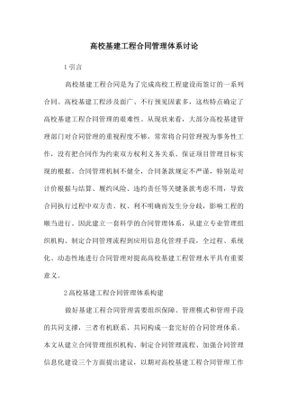 高校基建工程合同管理体系研究
