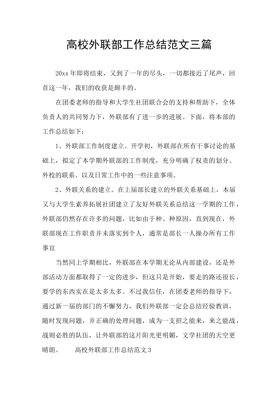 高校外联部工作总结范文三篇_第1页