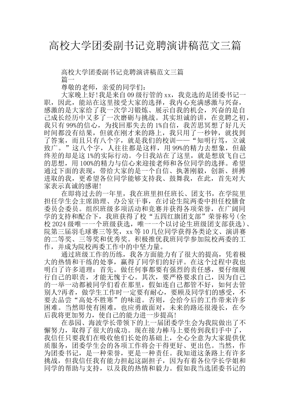 高校大学团委副书记竞聘演讲稿范文三篇_第1页