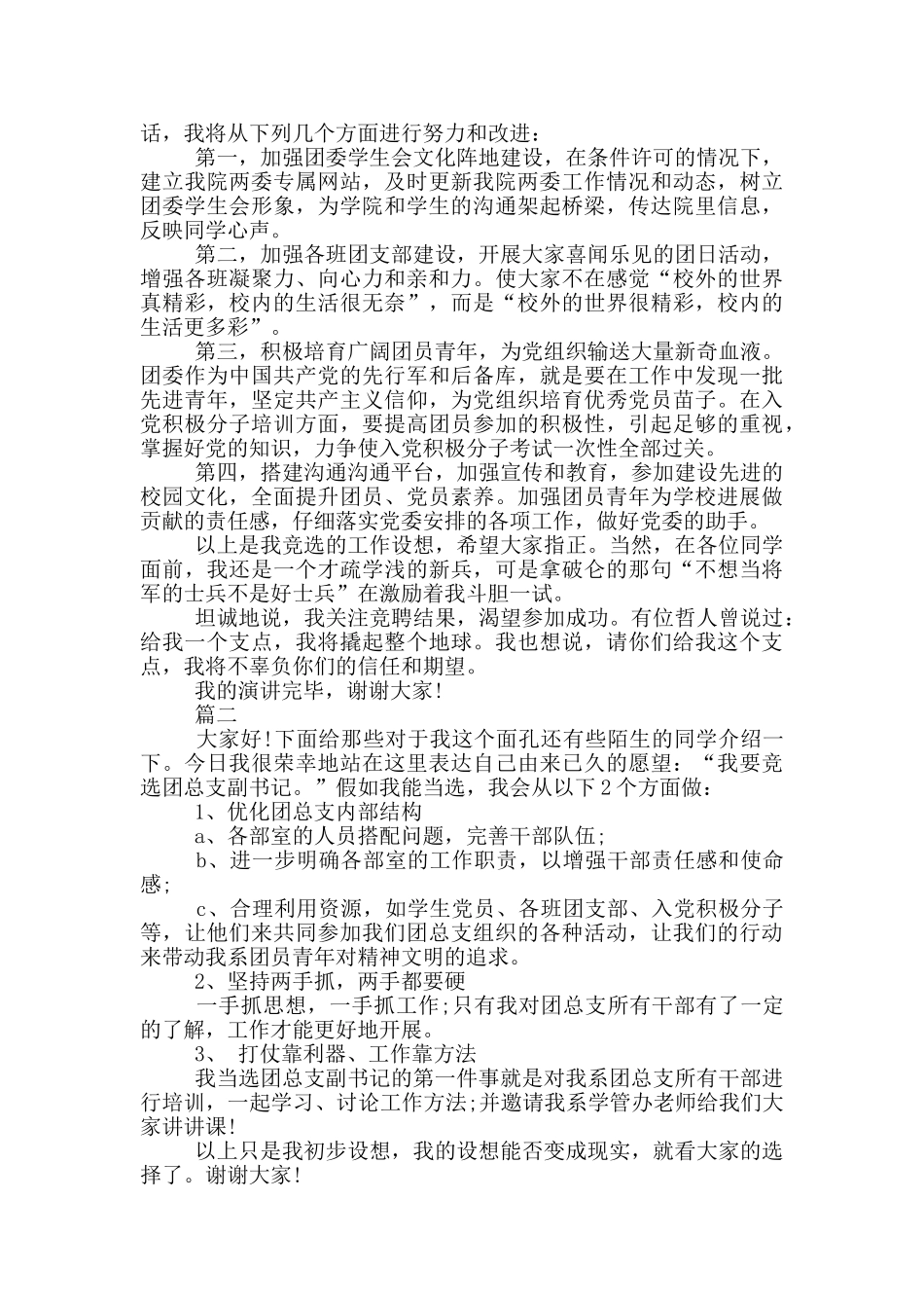 高校大学团委副书记竞聘演讲稿范文三篇_第2页