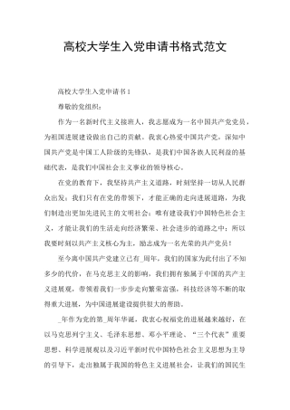 高校大学生入党申请书格式范文