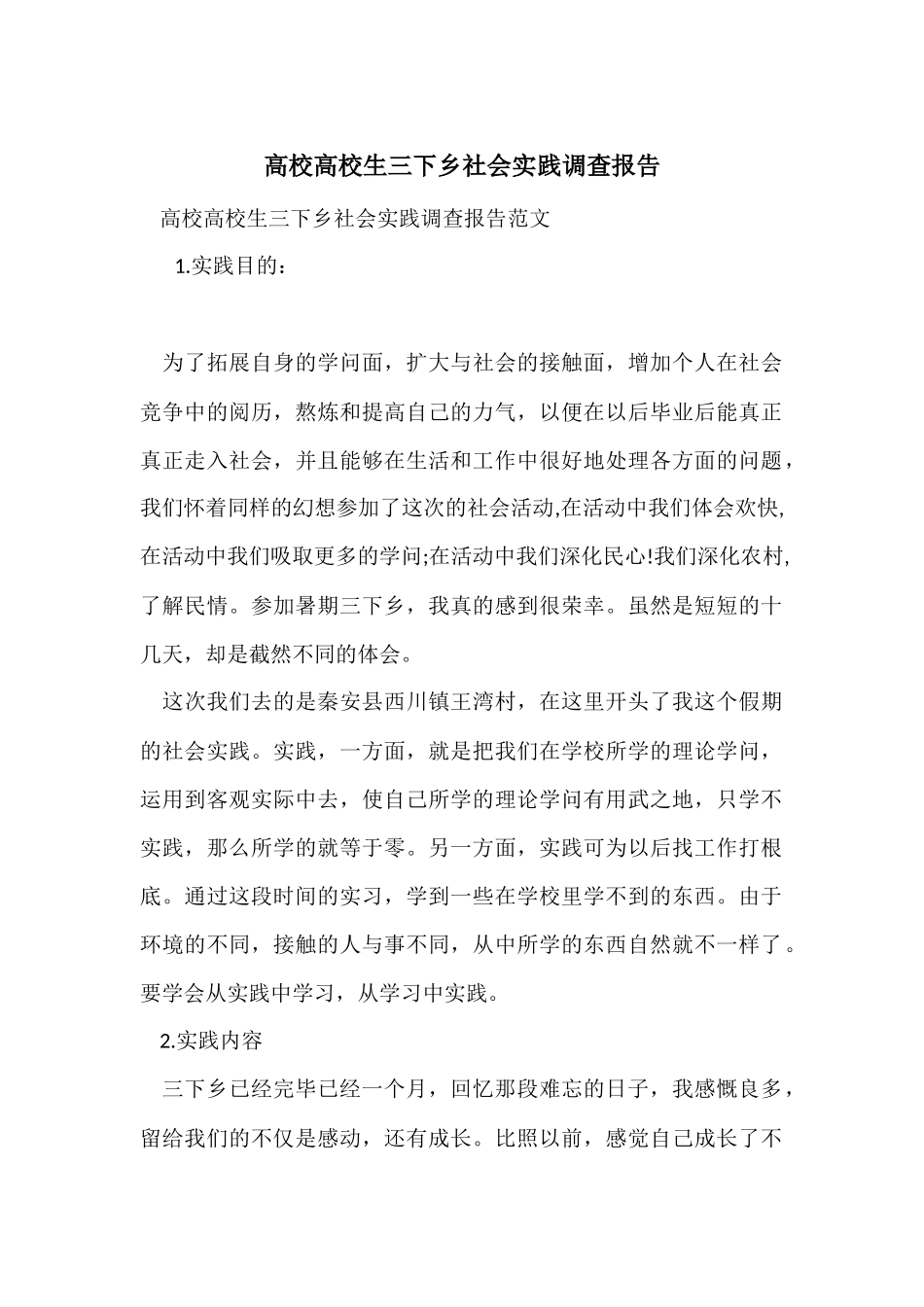 高校大学生三下乡社会实践调查报告_第1页