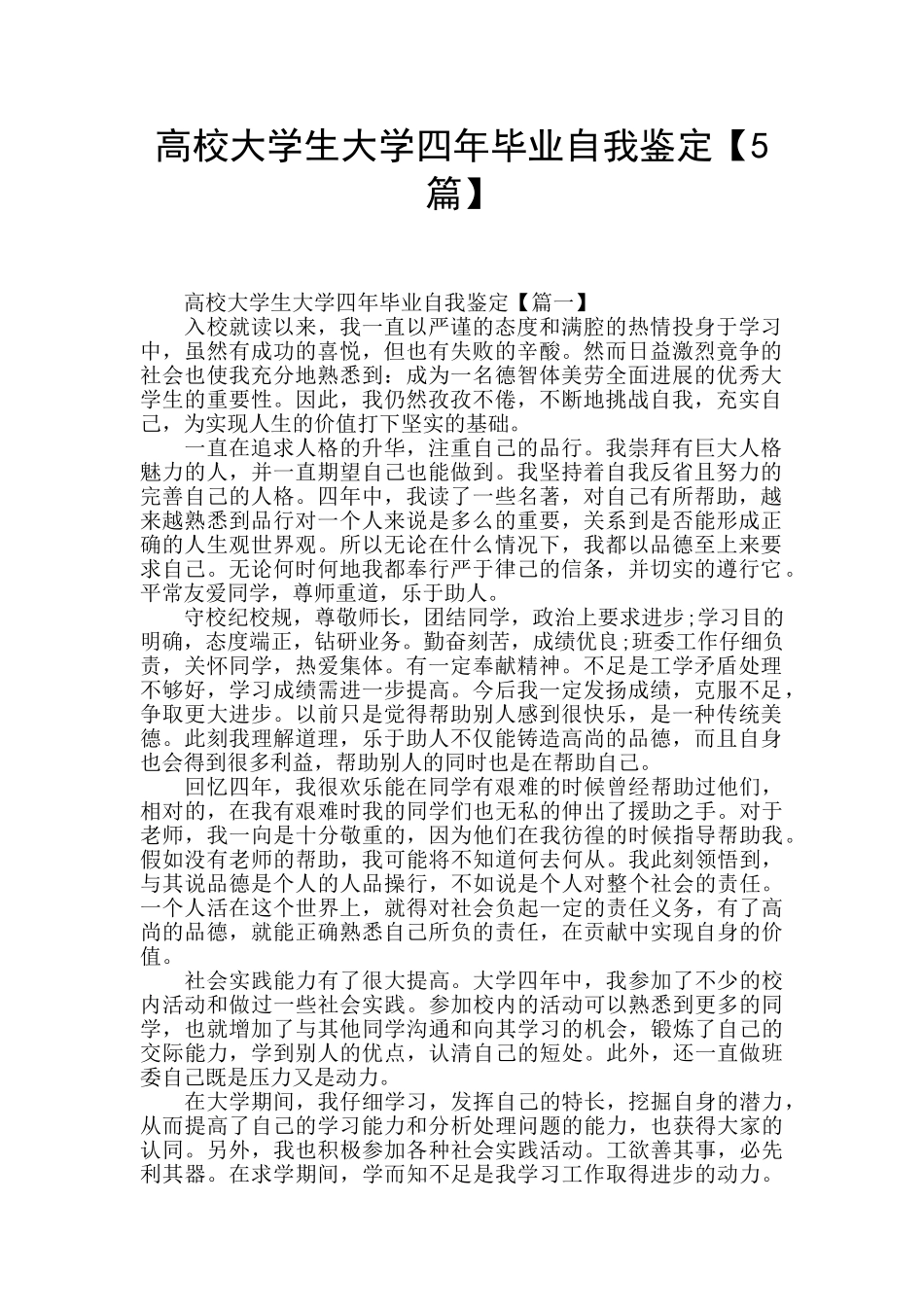 高校大学生大学四年毕业自我鉴定_第1页