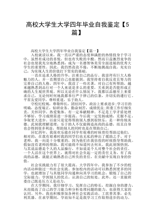 高校大学生大学四年毕业自我鉴定
