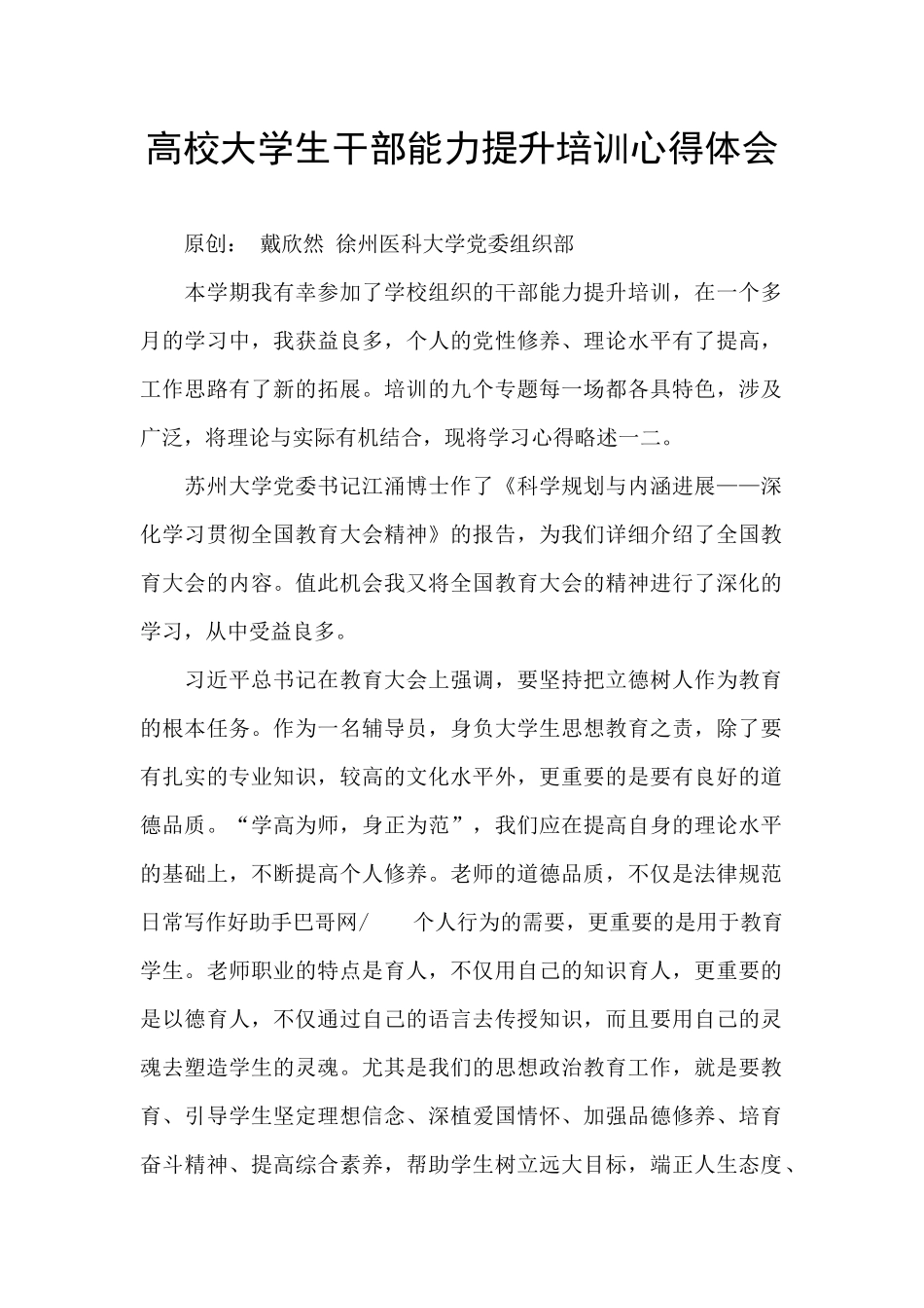 高校大学生干部能力提升培训心得体会_第1页