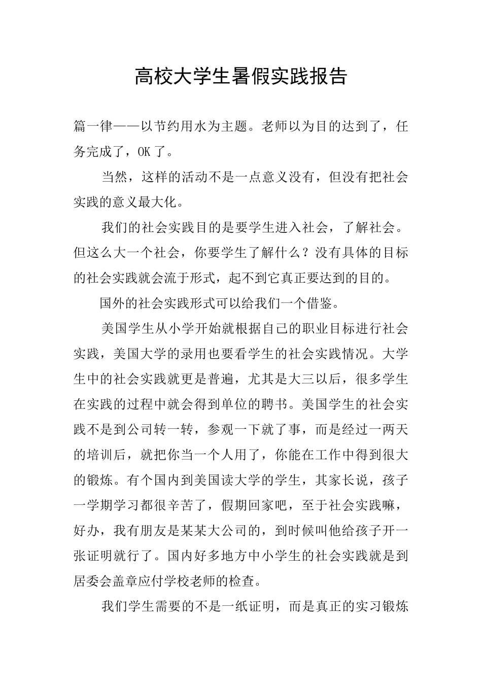 高校大学生暑假实践报告_第1页