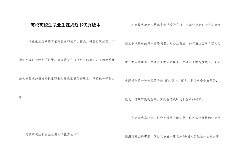 高校大学生职业生涯规划书优秀版本_第1页