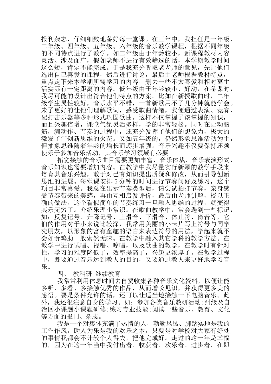 高校声乐专业教师个人工作总结2024音乐教师工作总结_第2页