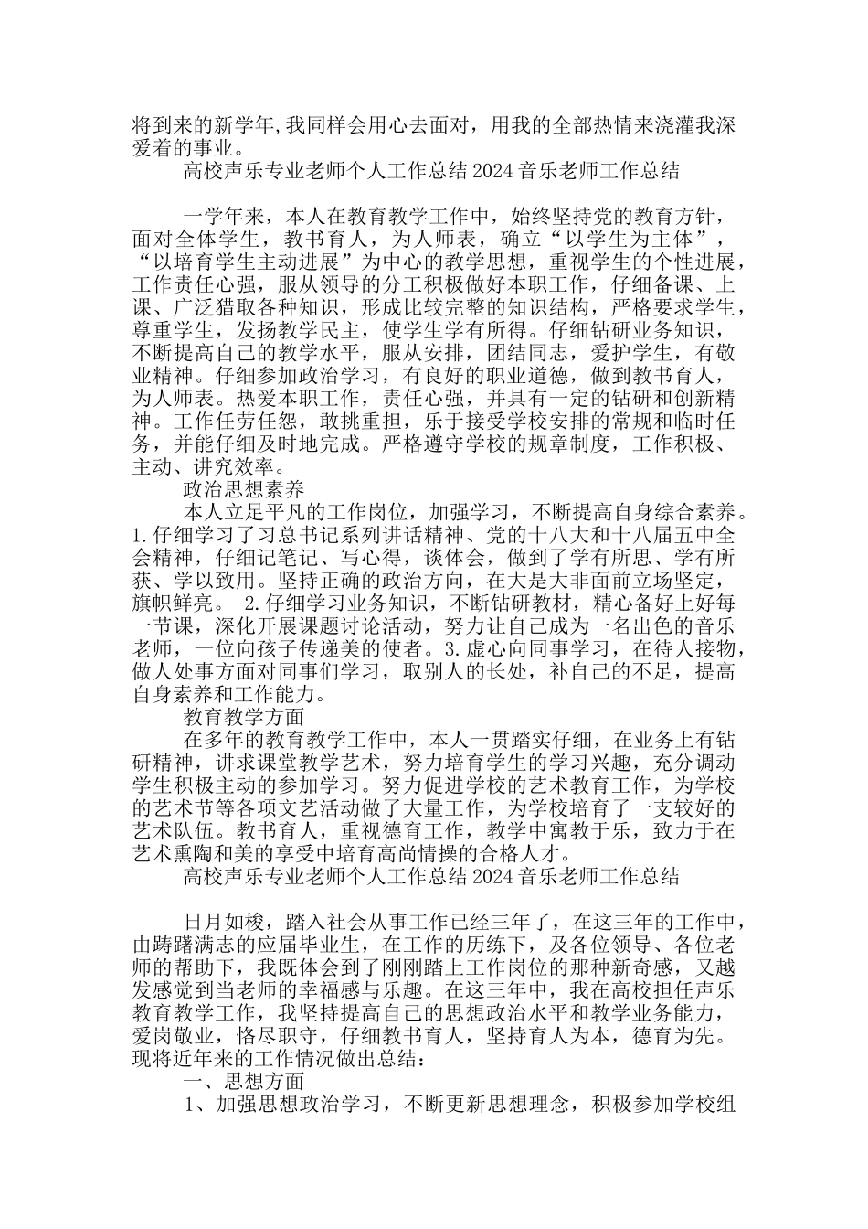 高校声乐专业教师个人工作总结2024音乐教师工作总结_第3页