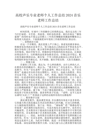 高校声乐专业教师个人工作总结2024音乐教师工作总结