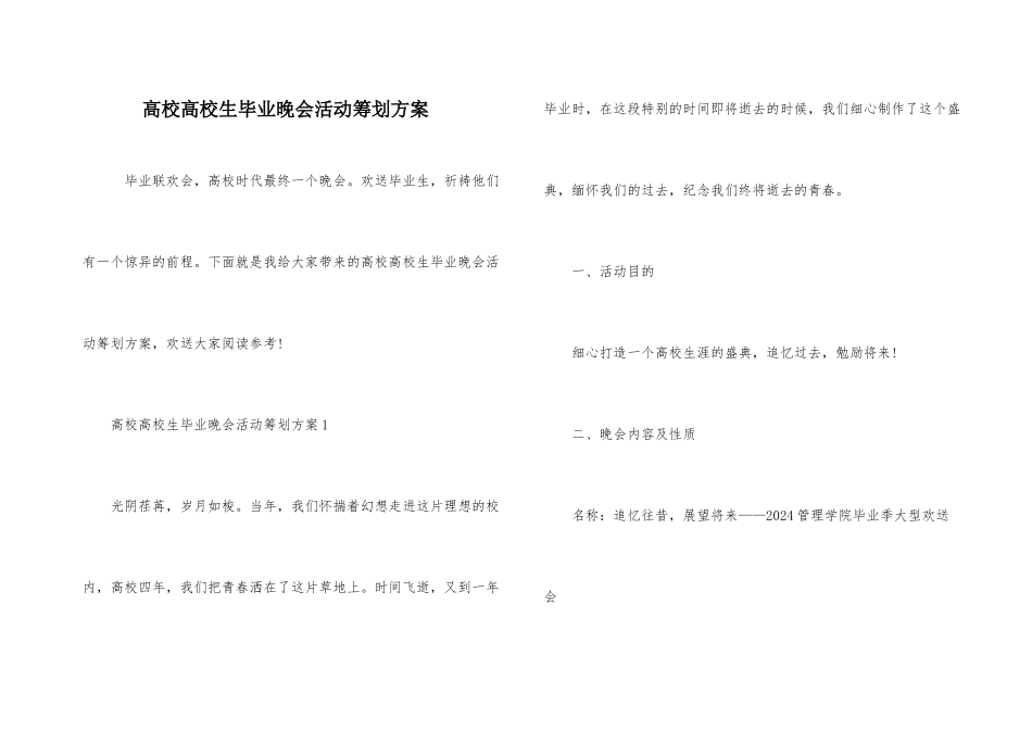 高校大学生毕业晚会活动策划方案_第1页