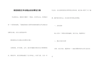 高校大学生毕业晚会活动策划方案