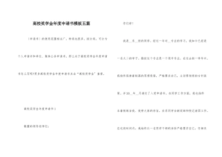 高校奖学金年度申请书模板五篇