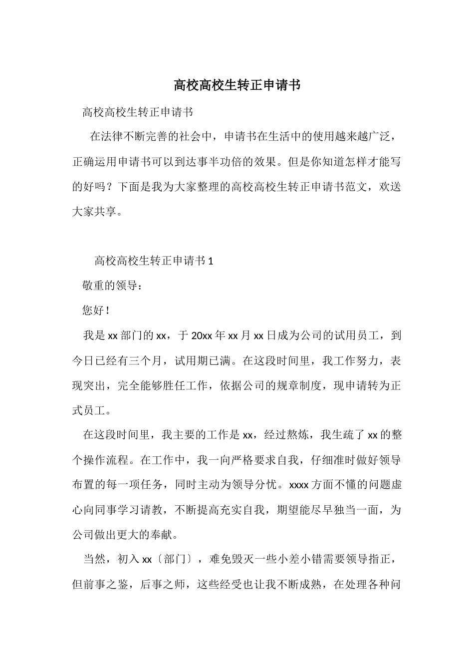 高校大学生转正申请书_第1页