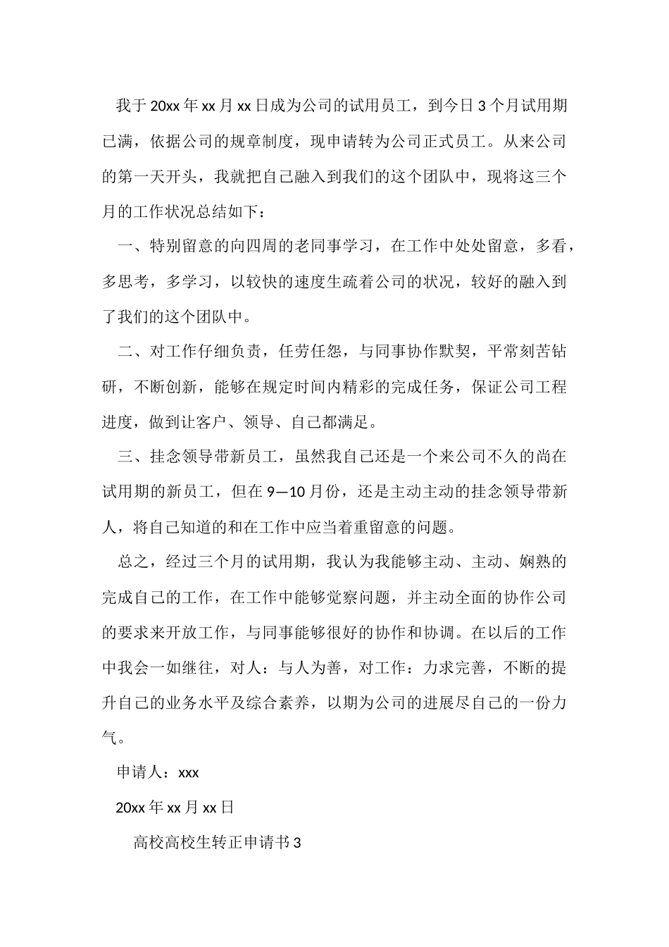 高校大学生转正申请书_第3页