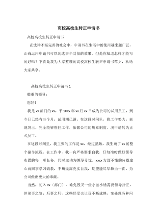 高校大学生转正申请书