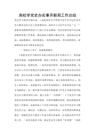 高校学党史办实事开新局工作总结