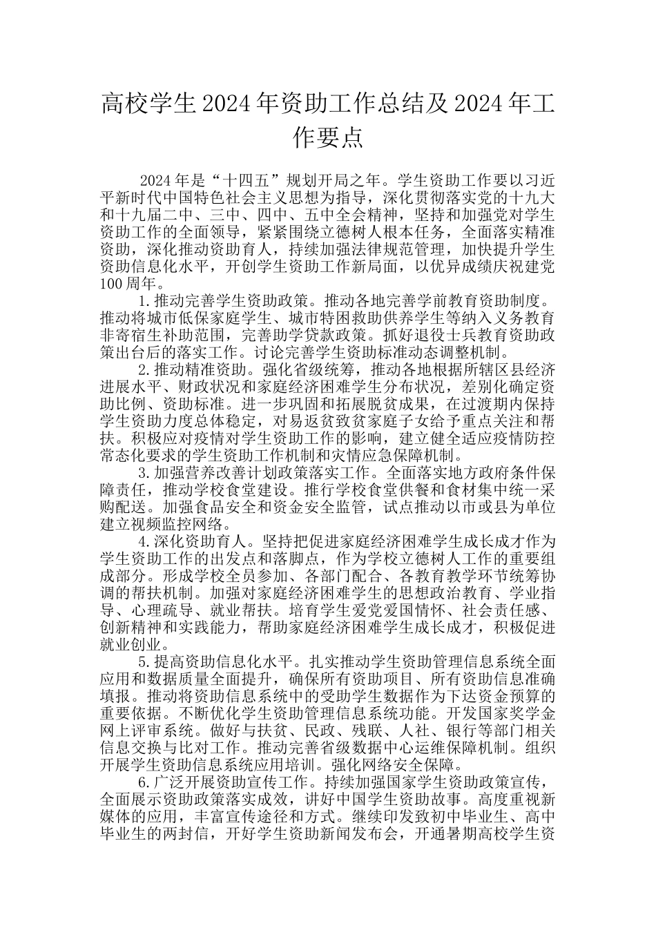 高校学生2024年资助工作总结及2024年工作要点_第1页