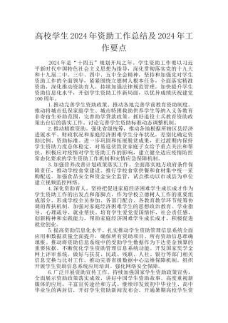 高校学生2024年资助工作总结及2024年工作要点