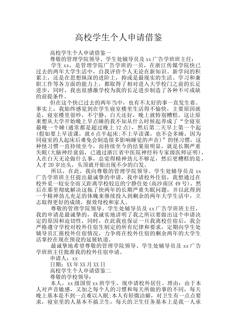 高校学生个人申请借鉴_第1页