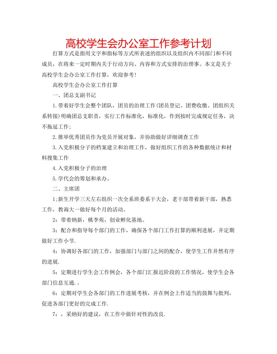 高校学生会办公室工作参考计划_第1页