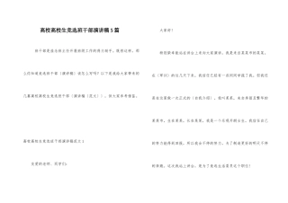 高校大学生竞选班干部演讲稿5篇