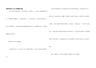 高校学生会工作心得感悟五篇