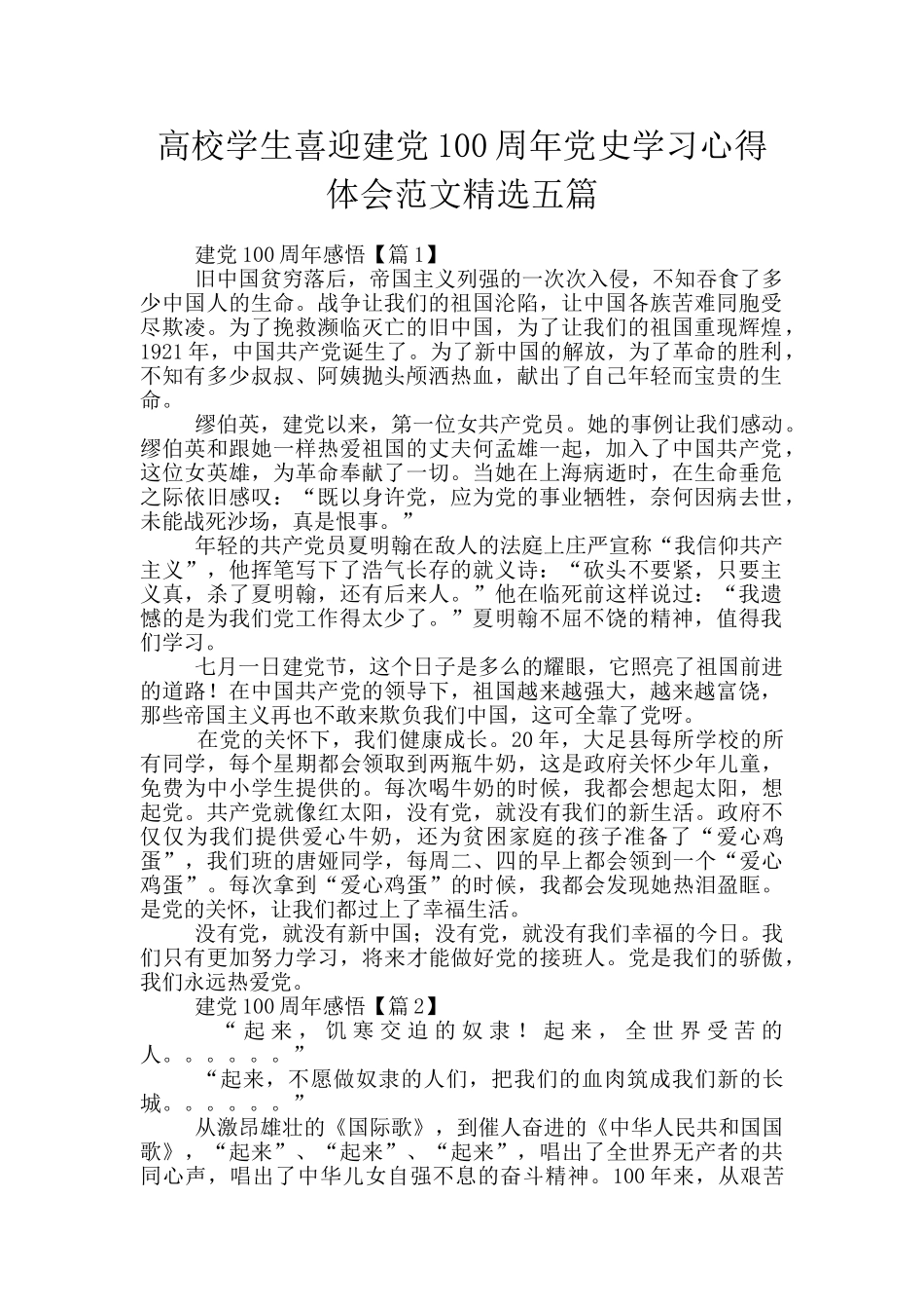 高校学生喜迎建党100周年党史学习心得体会范文精选五篇_第1页