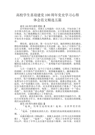 高校学生喜迎建党100周年党史学习心得体会范文精选五篇