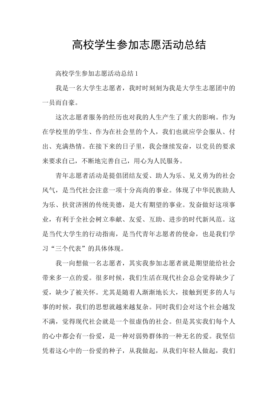 高校学生参加志愿活动总结_第1页