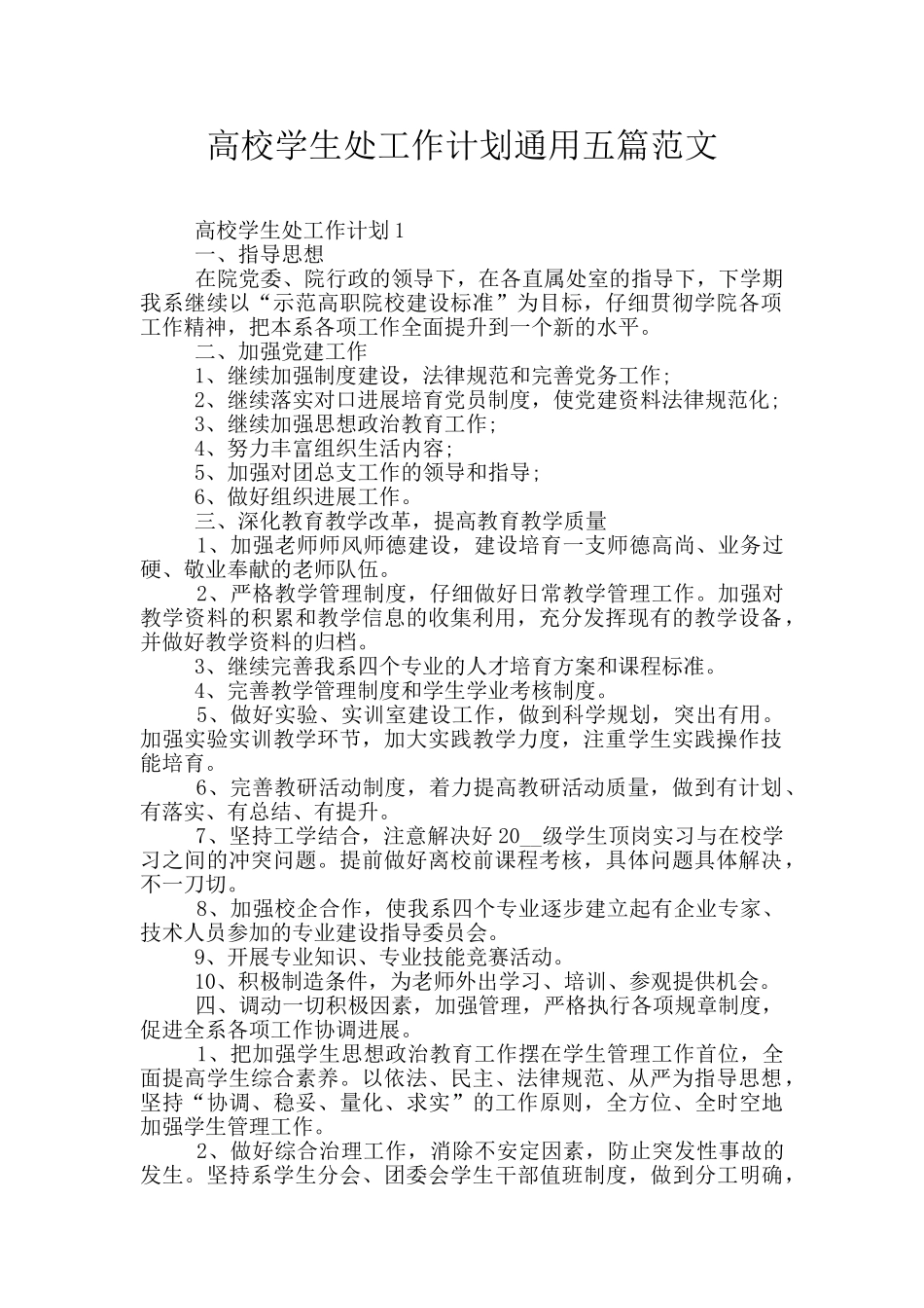 高校学生处工作计划通用五篇范文_第1页