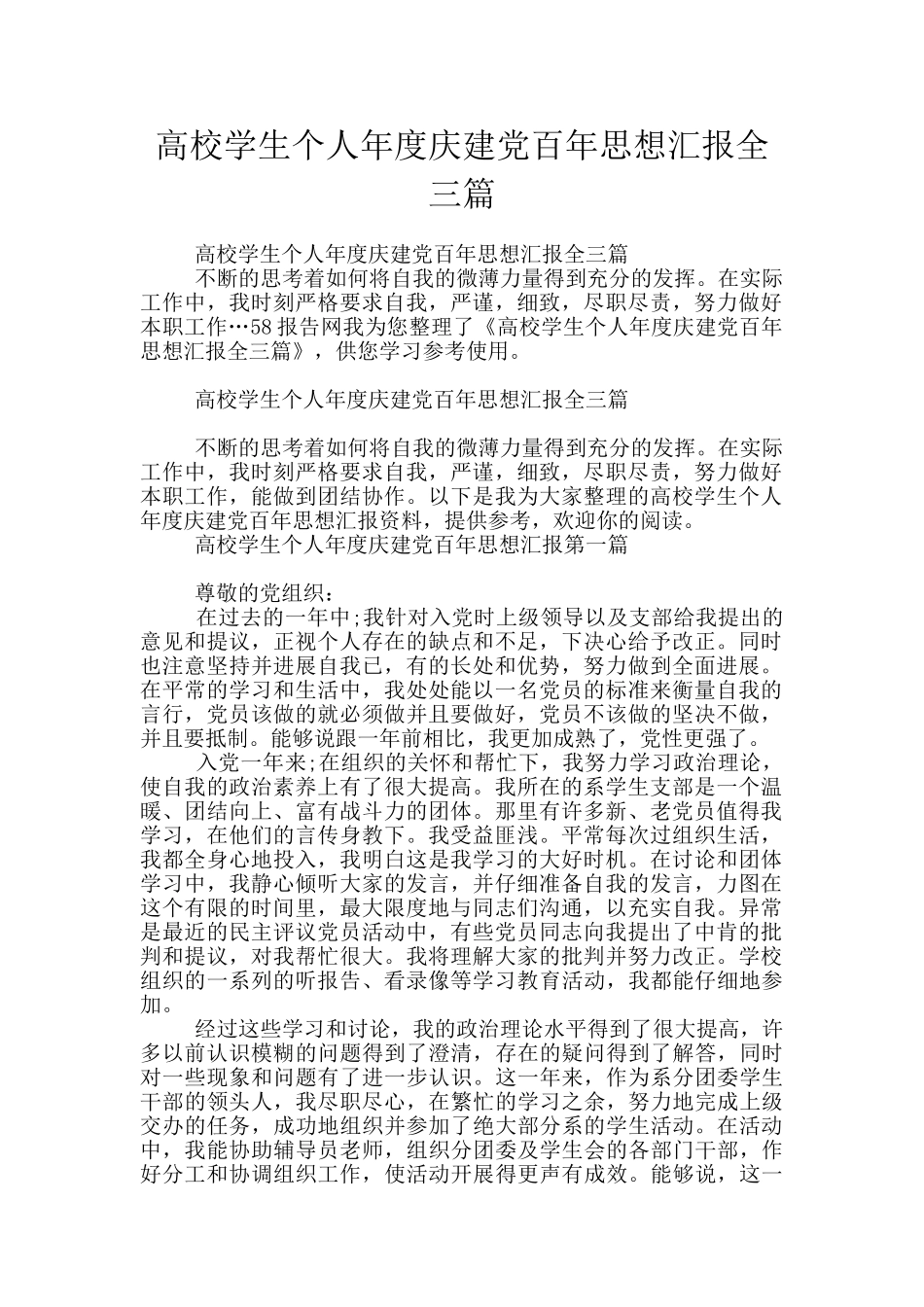 高校学生个人年度庆建党百年思想汇报全三篇_第1页