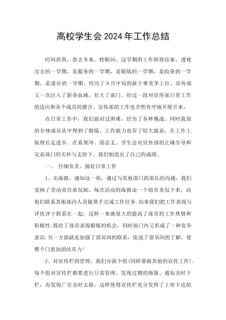 高校学生会2024年工作总结